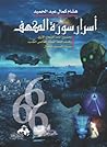 أسرار سورة الكهف ...