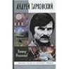 Андрей Тарковский. Сны и явь о доме