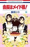 会長はメイド様! 14 [Kaichou wa Maid Sama! 14] by Hiro Fujiwara