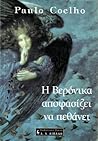 Η Βερόνικα αποφασίζει να πεθάνει by Paulo Coelho