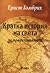 Кратка история на света за млади читатели by E.H. Gombrich Кратка история на света за млади читатели by E.H. Gombrich