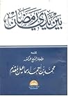 بين يدي رمضان by محمد إسماعيل المقدم