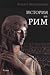 История на Рим by Indro Montanelli