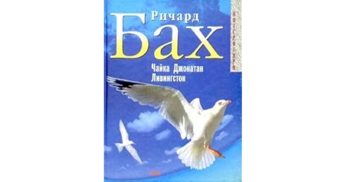 Чайка по имени Джонатан Ливингстон by Richard Bach