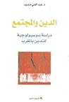 الدين والمجتمع: دراسة سوسيولوجية للتدين بالمغرب