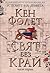 Свят без край. I част (Устоите на земята, #2)