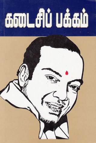 கடைசிப் பக்கம் (Kindle Edition)