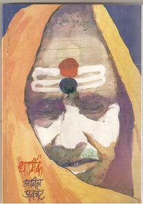 धार्मिक [Dharmik]