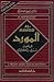 قاموس المورد  عربي-انكليزي