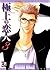 極上の恋人 3 (Gokujou no Koibito...