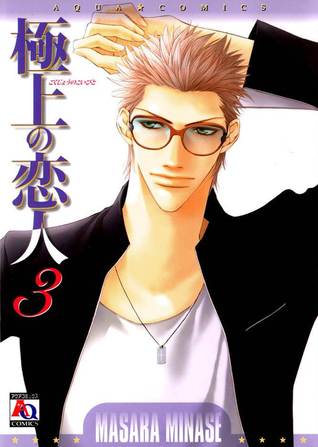 極上の恋人 3 (Gokujou no Koibito, #3)