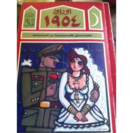 أوراق 1954 By جميل عطية إبراهيم