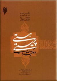 هستی و چیستی در مکتب صدرایی (Paperback)
