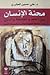 محنة الإنسان بين العلم والفلسفة والدين by علي حسين الجابري