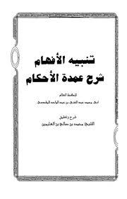 تنبيه الأفهام شرح عمدة الأحكام (Unknown Binding)