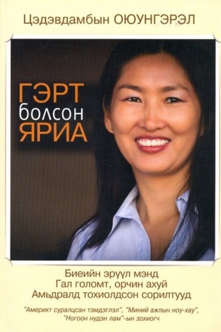 Гэрт болсон яриа