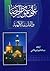 علي بن موسى الرضا والفلسفة الإلهية by عبدالله جوادی آملی