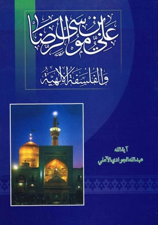 علي بن موسى الرضا والفلسفة الإلهية (Unknown Binding)