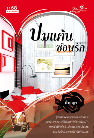 ปมแค้นซ่อนรัก