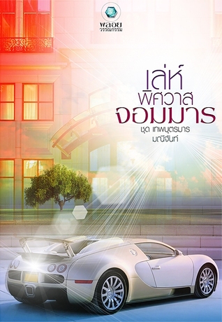 เล่ห์พิศวาสจอมมาร