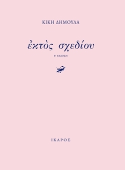 Εκτός σχεδίου (ebook)