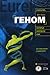 Геном: автобиография вида в 23 главах