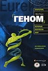 Геном by Matt Ridley