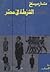 تاريخ أنظمة الشرطة فى مصر