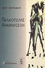 Παλαιοπώλης αναμνήσεων (Paperback)