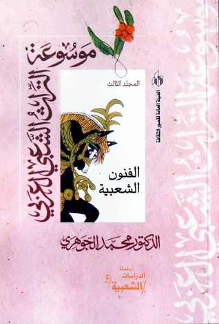 الفنون الشعبية (موسوعة التراث الشعبي العربي #3)