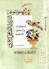 المعتقدات والمعار...