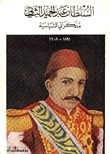 السلطان عبد الحميد الثاني: مذكراتي السياسية 1891-1908