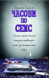 Часови по секс by Daniel  Grant