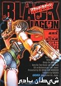 ガガガ文庫　ブラック・ラグーン　シェイターネ・バーディ（イラスト完全版）