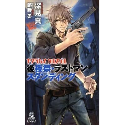 ヤングガン カルナバル 後夜祭 ラストマンスタンディング Young Gun Carnaval Kouyasai Last Man Standing By Makoto Fukami