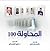 المحاولة 100