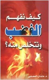 كيف نفهم الغضب ونتخلص منه ؟ (Paperback)
