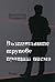 Възпитаните трупове пращат писма by Валентин Пламенов