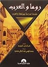 روما والعرب: مقدم...