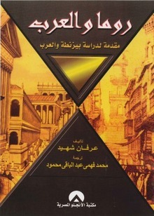 روما والعرب: مقدمة لدراسة بيزنطة والعرب (Paperback)