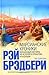 Марсианские хроники by Ray Bradbury