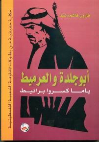 أبو جلدة والعرميط (Unknown Binding)