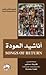 أناشيد العودة by هارون هاشم رشيد