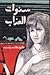 سنوات العذاب by هارون هاشم رشيد