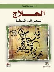 الحلاج: السعي الى المطلق (Paperback)