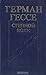 Степной волк by Hermann Hesse
