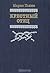 Крестный отец by Mario Puzo