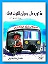 مكتوب على جدران التوك توك مكتوب على جدران التوك توك