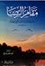 مقام الرضا عند صوفية القرنين الثالث والرابع الهجريين by محمد مختار مصلح