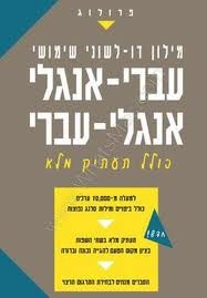 Prolog Practical Bilingual Transliterated Dictionary English-Hebrew Hebrew-English